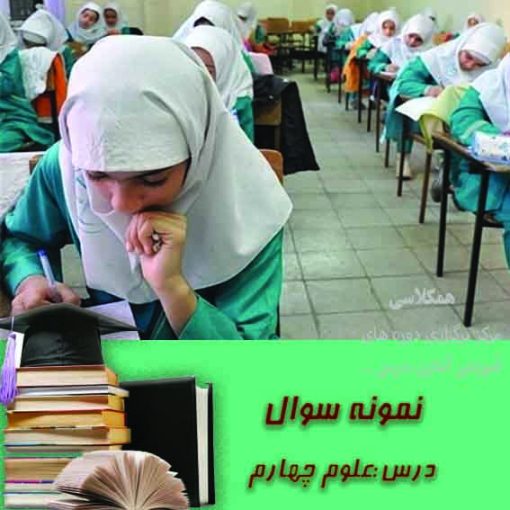 آزمون علوم چهارم ابتدایی