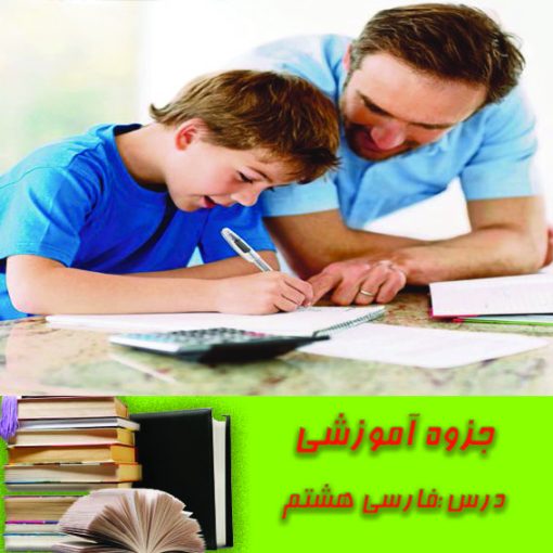 جزوه فارسی هشتم