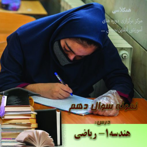 آزمون هندسه 1 دهم ریاضی