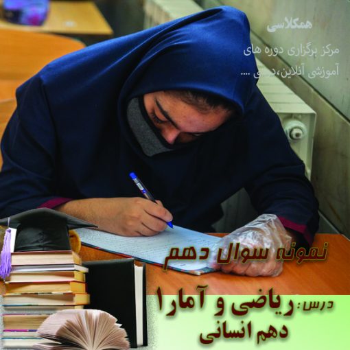 آزمون ریاضی و آمار 1 دهم انسانی