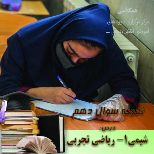 آزمون شیمی 1 دهم ریاضی - تجربی