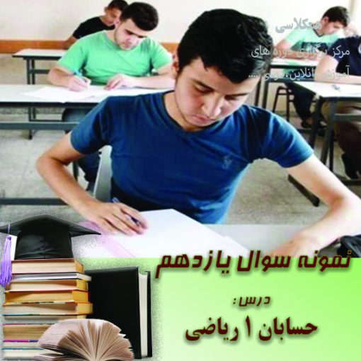 آزمون حسابان 1 یازدهم ریاضی