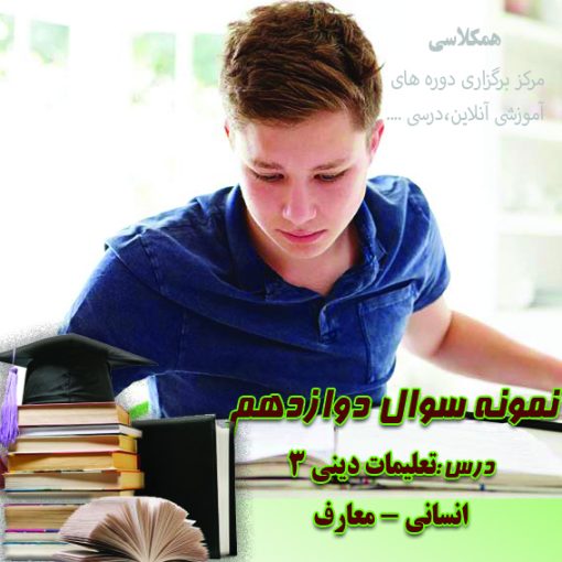 آزمون دینی 3 دوازدهم انسانی معارف