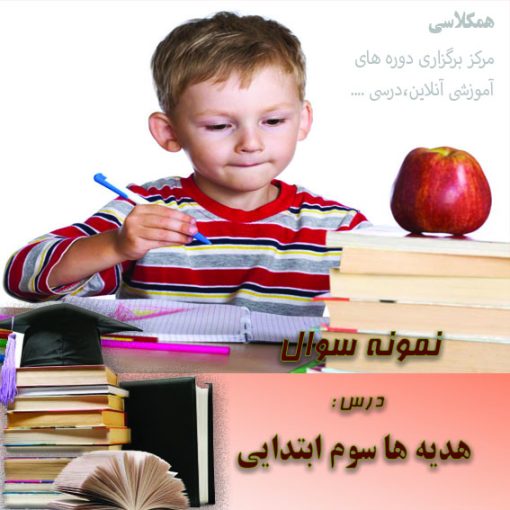 آزمون هدیه ها سوم ابتدایی