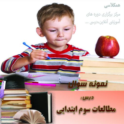 آزمون مطالعات اجتماعی سوم ابتدایی