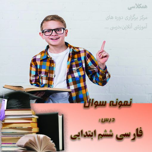 آزمون فارسی ششم ابتدایی