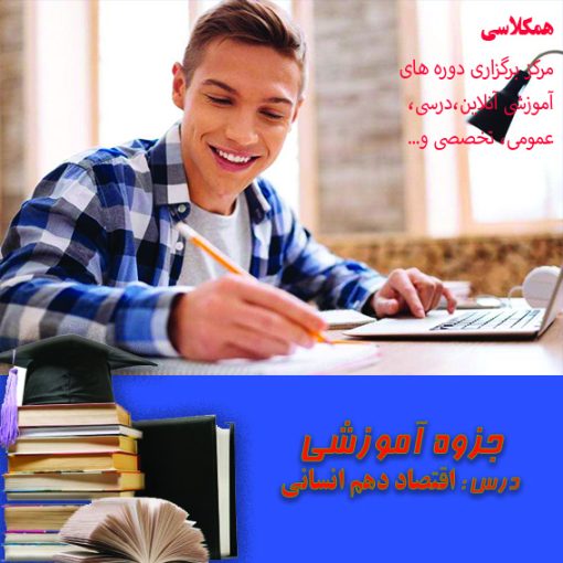 اقتصاد دهم انسانی