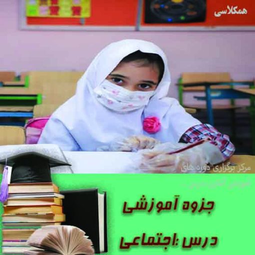 مجموعه سوالات درس به درس اجتماعی چهارم ابتدایی همراه با پاسخ