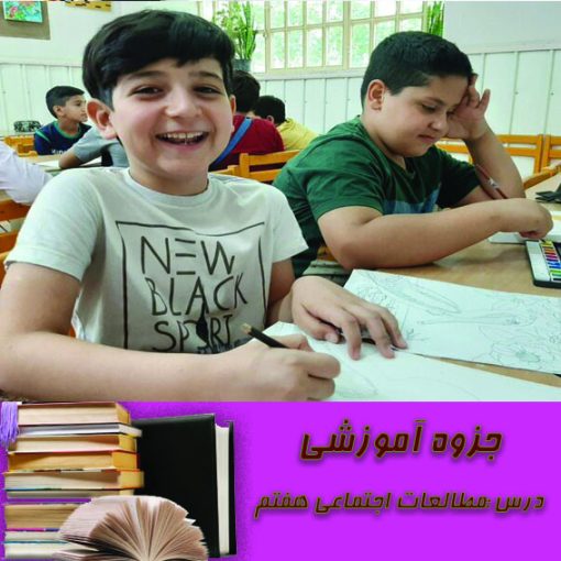 جزوه آموزشی مطالعات هفتم