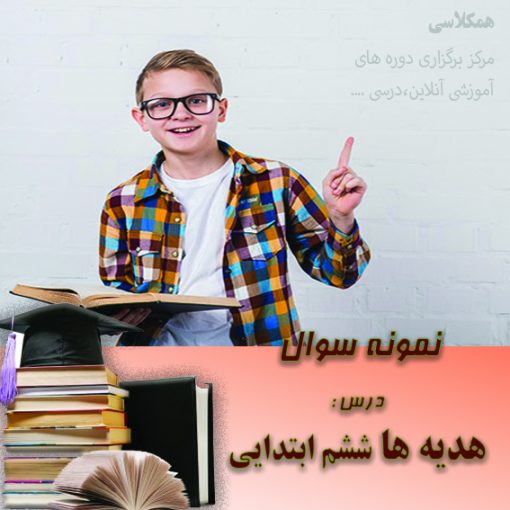آزمون هدیه ها ششم ابتدایی