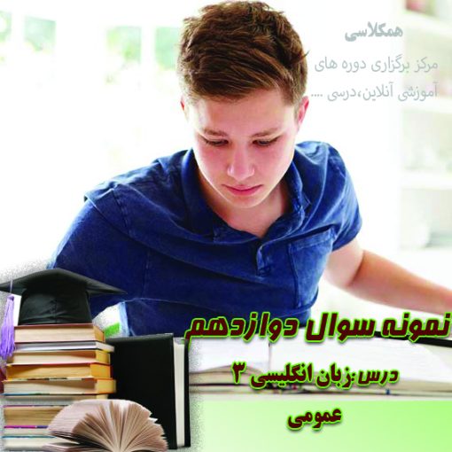 آزمون زبان انگلیسی 3 دوازدهم