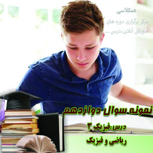 ازمون فیزیک 3 دوازده ریاضی