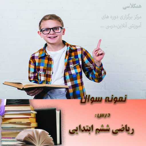 آزمون ریاضی 6 ابتدایی