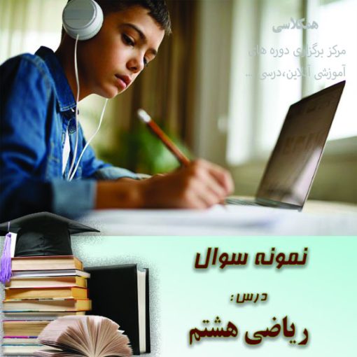 آزمون ریاضی هشتم