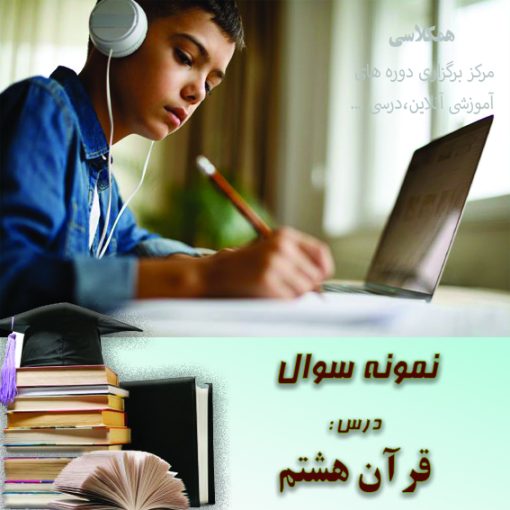 آزمون قرآن هشتم