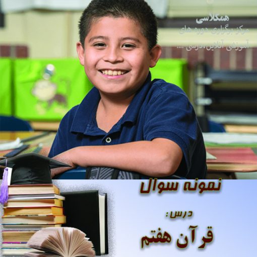 آزمون قرآن هفتم
