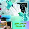 تحقیق و مقاله شیمی و مواد