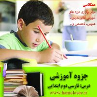جزوه آموزشی فارسی دوم ابتدایی