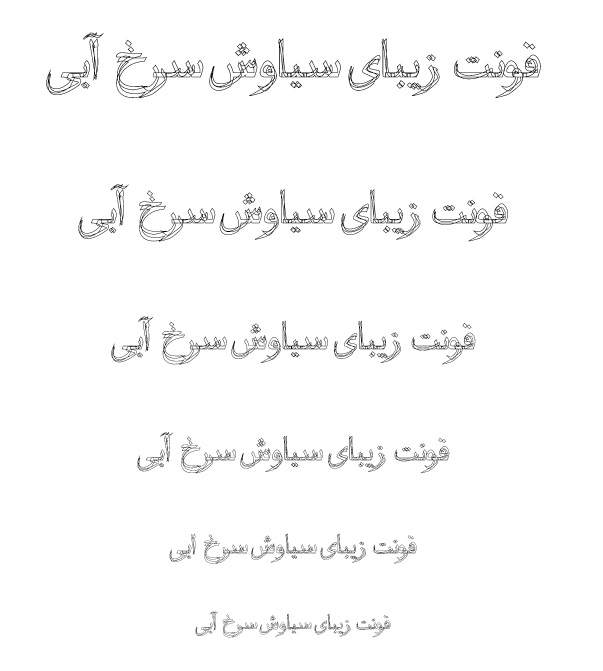 فونت زیبای سیاوش سرخابی