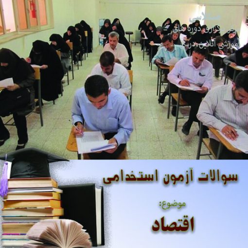 سوالات آزمون استخدامی - اقتصاد