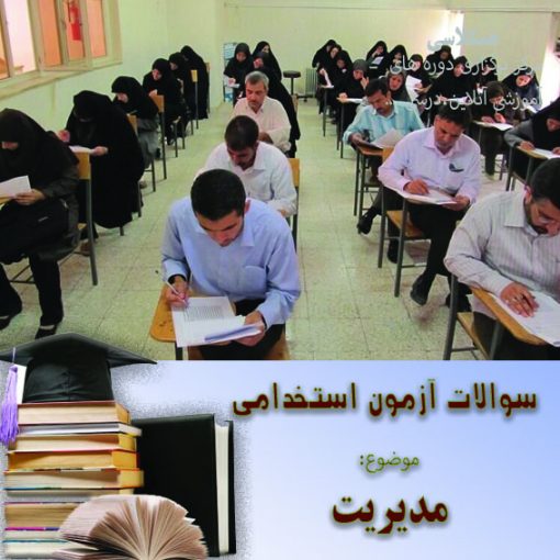 نمونه سوالات استخدامی - مدیریت نمونه 1