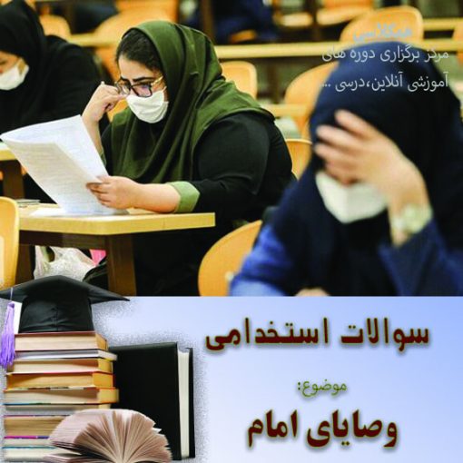 سوالات استخدامی وصیت نامه امام