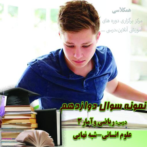 آزمون ریاضی و آمار3 شبه نهایی دوازده انسانی و معارف