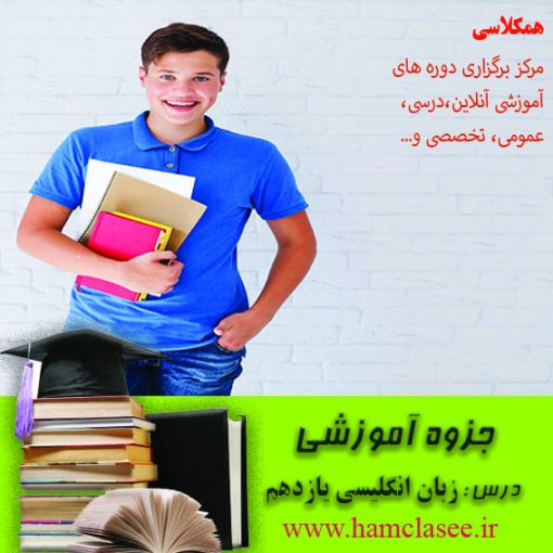 جزوه کمک آموزشی زبان یازدهم