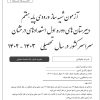 آزمون شبیه ساز ورودی تیزهوشان هفتم 1402-1403