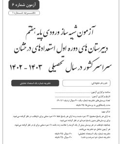 آزمون شبیه ساز ورودی تیزهوشان هفتم 1402-1403